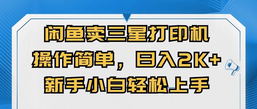 闲鱼卖三星打印机，操作简单，日入2000+，新手小白轻松上手-智宇达资源网