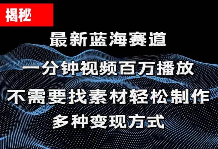 揭秘！一分钟教你做百万播放量视频，条条爆款，各大平台自然流，轻松月…-智宇达资源网