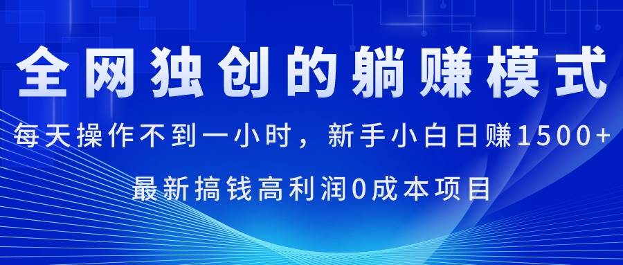 每天操作不到一小时，新手小白日赚1500+，最新搞钱高利润0成本项目-智宇达资源网