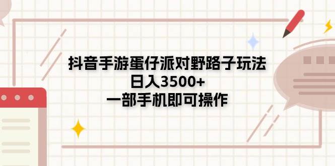 抖音手游蛋仔派对野路子玩法，日入3500+，一部手机即可操作-智宇达资源网