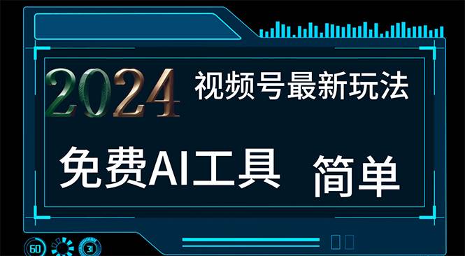 2024视频号最新，免费AI工具做不露脸视频，每月10000+，小白轻松上手-智宇达资源网