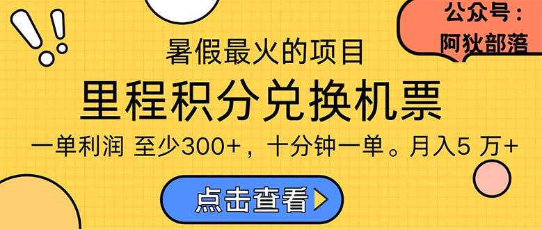 暑假最暴利的项目，利润飙升，正是项目利润爆发时期。市场很大，一单利…-智宇达资源网