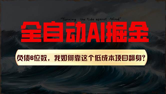 利用一个插件！自动AI改写爆文，多平台矩阵发布，负债6位数，就靠这项…-智宇达资源网