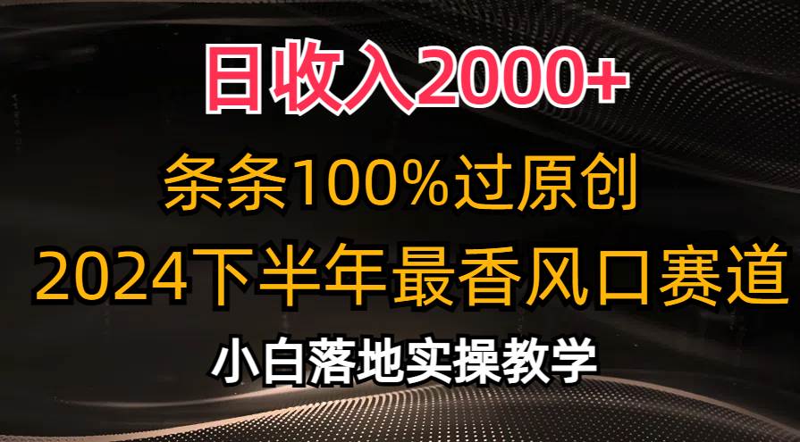 日收入2000+，条条100%过原创，2024下半年最香风口赛道，小白轻松上手-智宇达资源网