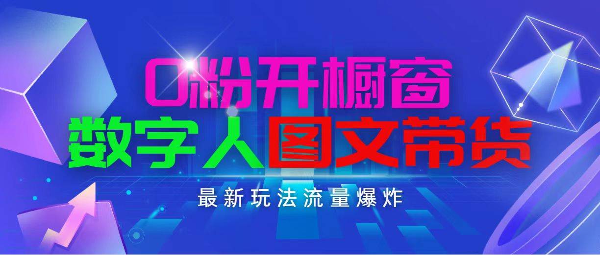 抖音最新项目，0粉开橱窗，数字人图文带货，流量爆炸，简单操作，日入1000-智宇达资源网