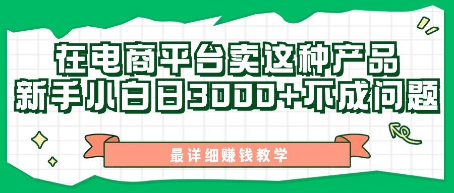 最新在电商平台发布这种产品，新手小白日入3000+不成问题，最详细赚钱教学-智宇达资源网