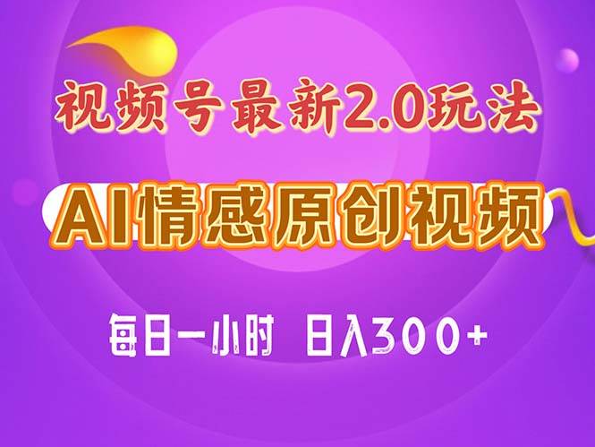 视频号情感赛道2.0.纯原创视频，每天1小时，小白易上手，保姆级教学-智宇达资源网