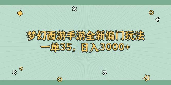 梦幻西游手游全新偏门玩法，一单35，日入3000+-智宇达资源网