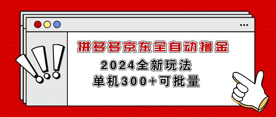 拼多多京东全自动撸金，单机300+可批量-智宇达资源网