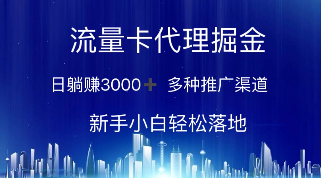 流量卡代理掘金 日躺赚3000+ 多种推广渠道 新手小白轻松落地-智宇达资源网