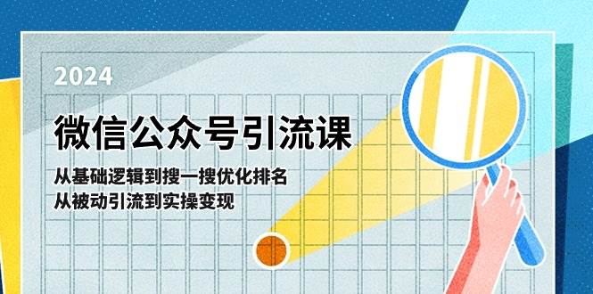 微信公众号实操引流课-从基础逻辑到搜一搜优化排名，从被动引流到实操变现-智宇达资源网