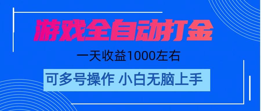 游戏自动打金搬砖，单号收益200 日入1000+ 无脑操作-智宇达资源网