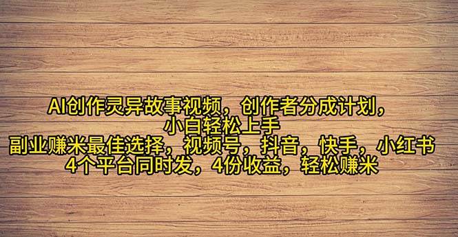 2024年灵异故事爆流量，小白轻松上手，副业的绝佳选择，轻松月入过万-智宇达资源网