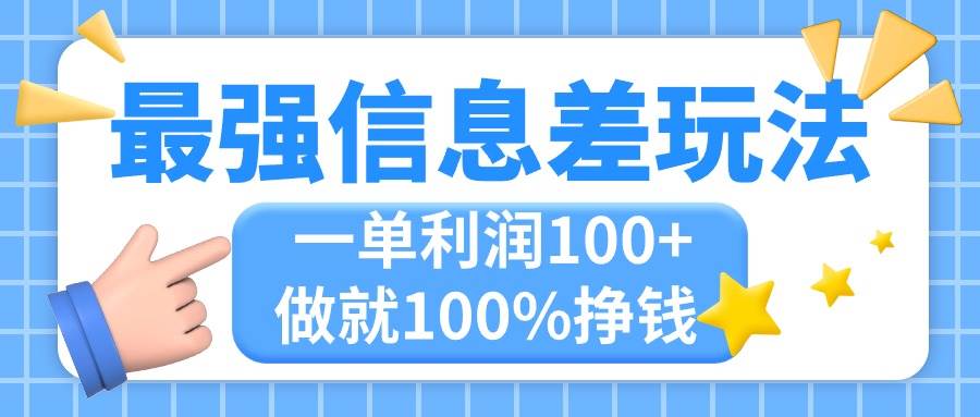 最强信息差玩法，无脑操作，复制粘贴，一单利润100+，小众而刚需，做就…-智宇达资源网