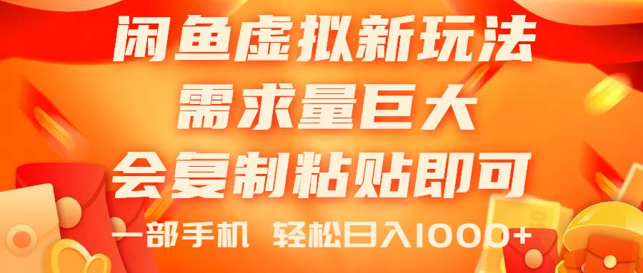 闲鱼虚拟蓝海新玩法，需求量巨大，会复制粘贴即可，0门槛，一部手机轻…-智宇达资源网