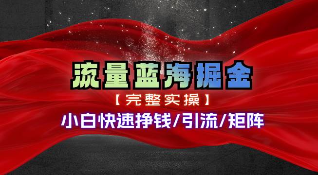 图片[1]-热门赛道掘金_小白快速入局挣钱，可矩阵【完整实操】-智宇达资源网