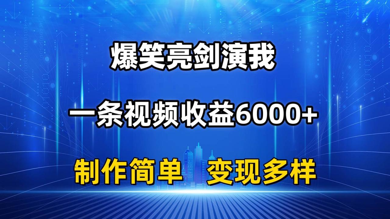 抖音热门爆笑亮剑演我，一条视频收益6000+，条条爆款，制作简单，多种变现-智宇达资源网