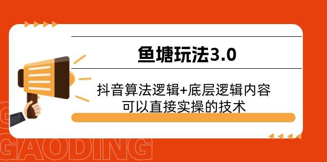 鱼塘玩法3.0：抖音算法逻辑+底层逻辑内容，可以直接实操的技术-智宇达资源网