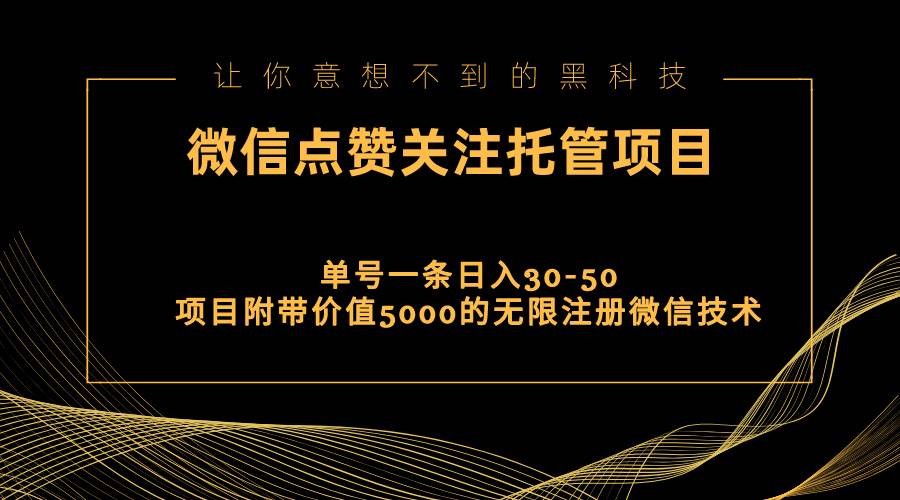 视频号托管点赞关注，单微信30-50元，附带价值5000无限注册微信技术-智宇达资源网