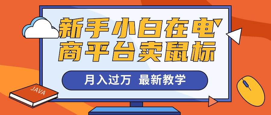 新手小白在电商平台卖鼠标月入过万，最新赚钱教学-智宇达资源网