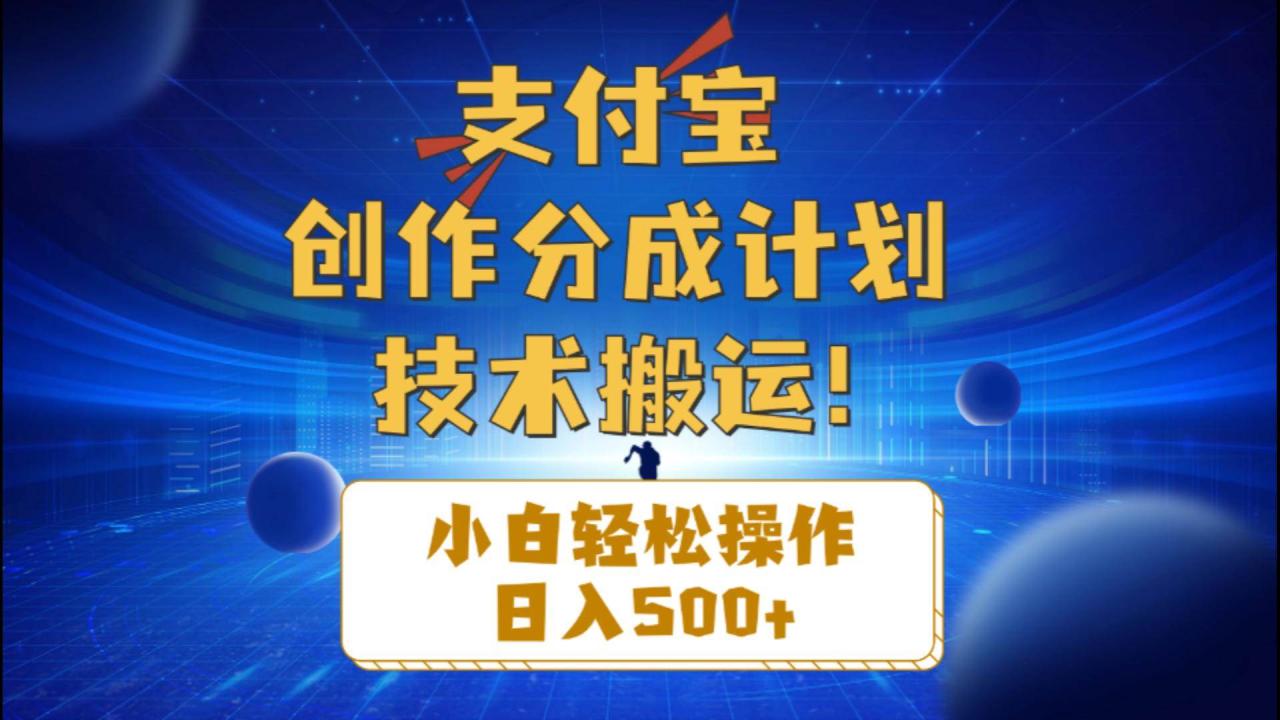 支付宝创作分成（技术搬运）小白轻松操作日入500+-智宇达资源网