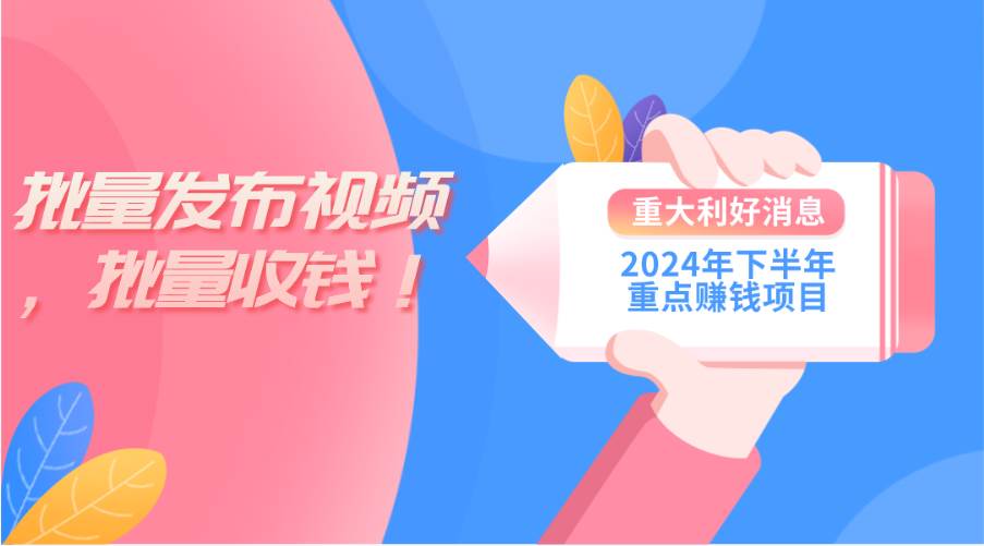 图片[1]-2024年下半年重点赚钱项目：批量剪辑，批量收益。一台电脑即可 新手小…-智宇达资源网