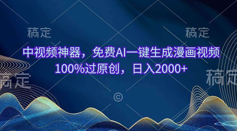 中视频神器，免费AI一键生成漫画视频100%过原创，日入2000+-智宇达资源网