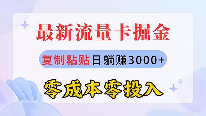 图片[1]-最新流量卡代理掘金，复制粘贴日赚3000+，零成本零投入，新手小白有手就行-智宇达资源网