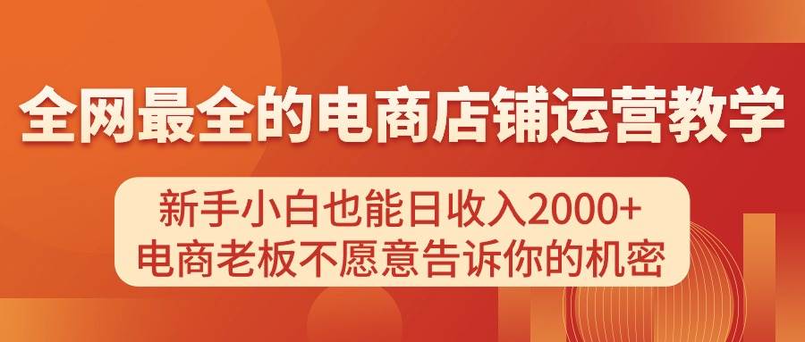 电商店铺运营教学，新手小白也能日收入2000+，电商老板不愿意告诉你的机密-智宇达资源网