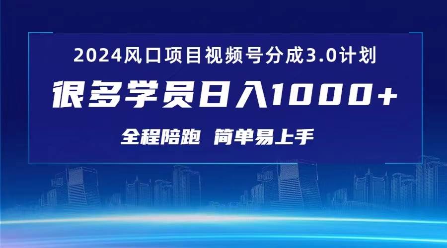 3.0视频号创作者分成计划 2024红利期项目 日入1000+-智宇达资源网