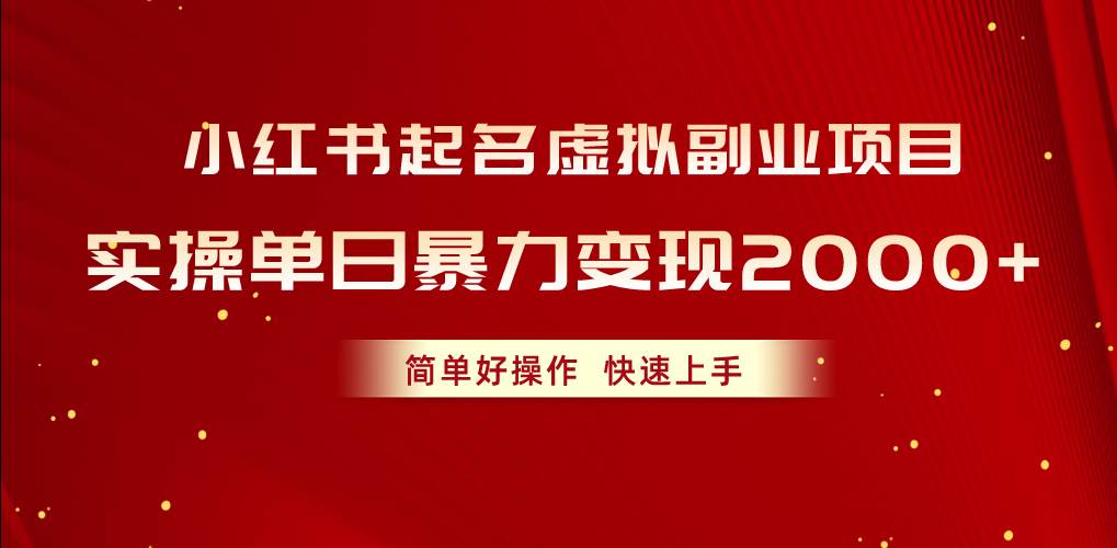 图片[1]-小红书起名虚拟副业项目，实操单日暴力变现2000+，简单好操作，快速上手-智宇达资源网