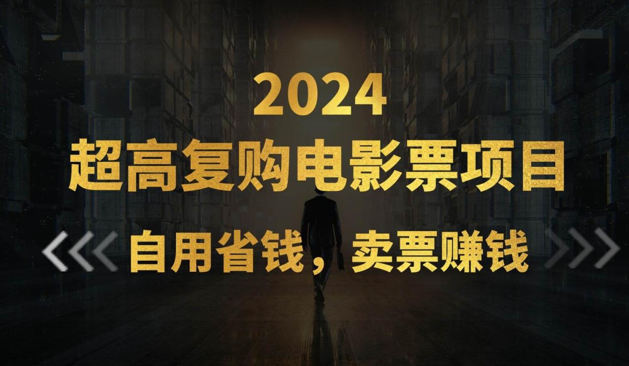 超高复购低价电影票项目，自用省钱，卖票副业赚钱-智宇达资源网