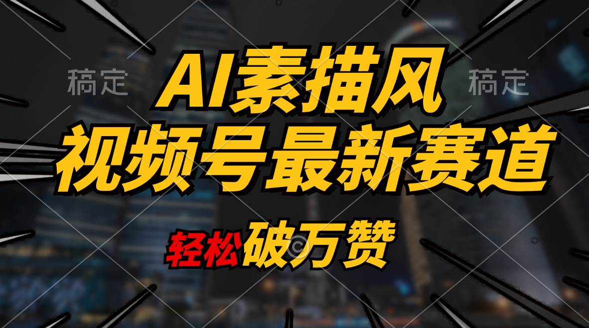 AI素描风育儿赛道，轻松破万赞，多渠道变现，日入1000+-智宇达资源网