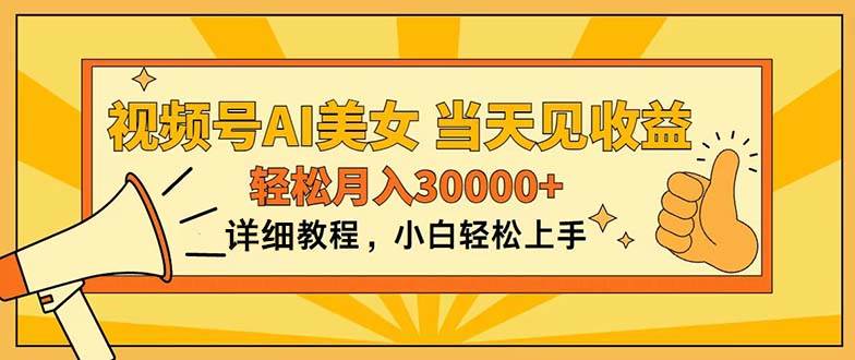 视频号AI美女，上手简单，当天见收益，轻松月入30000+-智宇达资源网