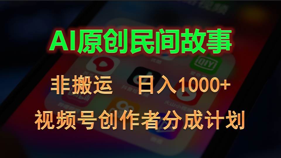 2024视频号创作者分成计划，AI原创民间故事，非搬运，日入1000+-智宇达资源网