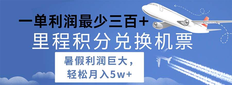 2024暑假利润空间巨大的里程积分兑换机票项目，每一单利润最少500-智宇达资源网