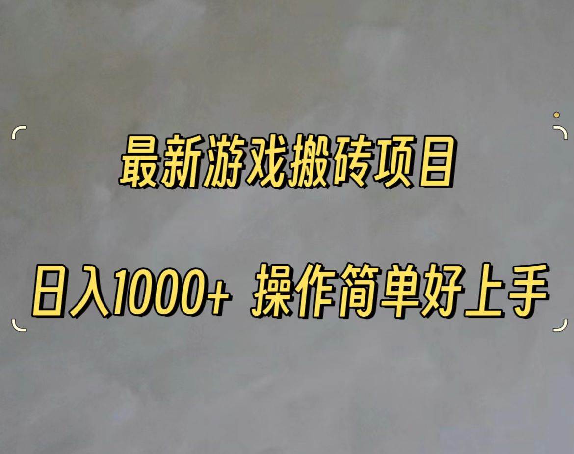 最新游戏打金搬砖，日入一千，操作简单好上手-智宇达资源网