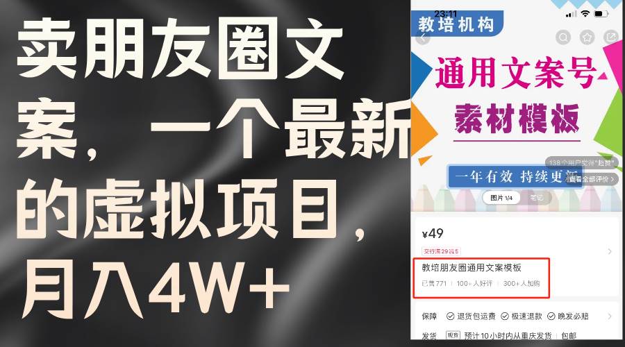 卖朋友圈文案，一个最新的虚拟项目，月入4W+（教程+素材）-智宇达资源网