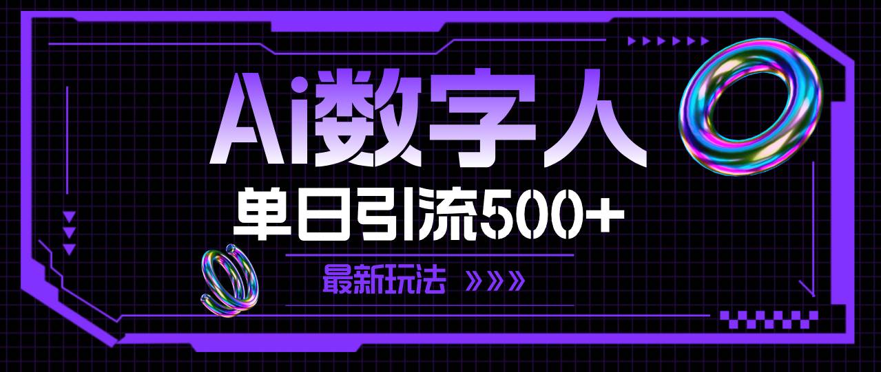 AI数字人，单日引流500+ 最新玩法-智宇达资源网