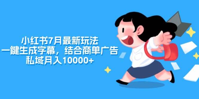 小红书7月最新玩法，一鍵生成字幕，结合商单广告，私域月入10000+-智宇达资源网