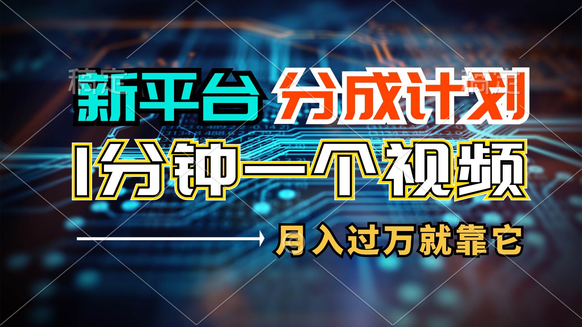 新平台分成计划，1万播放量100+收益，1分钟制作一个视频，月入过万就靠…-智宇达资源网