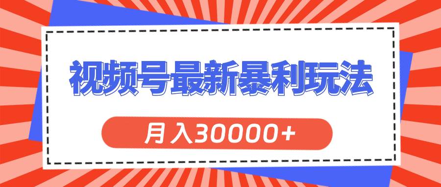 视频号最新暴利玩法，轻松月入30000+-智宇达资源网