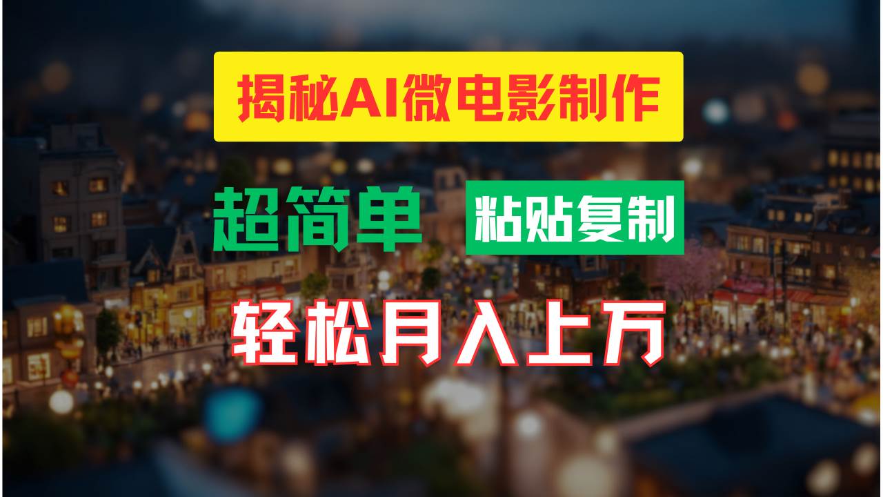 AI微电影制作教程：轻松打造高清小人国画面，月入过万！-智宇达资源网