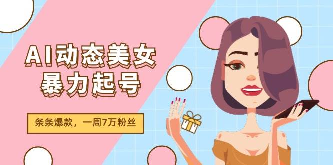 图片[1]-AI动态美女暴力起号2.0，新赛道原创作品，条条爆款，一周7万粉丝-智宇达资源网