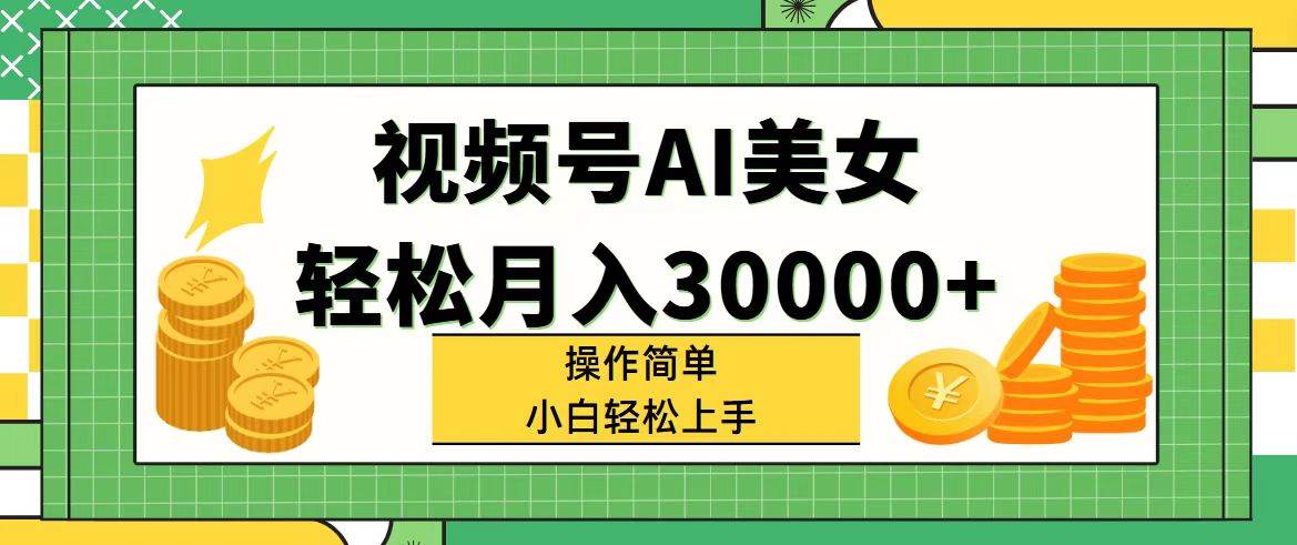 视频号AI美女，轻松月入30000+,操作简单小白也能轻松上手-智宇达资源网