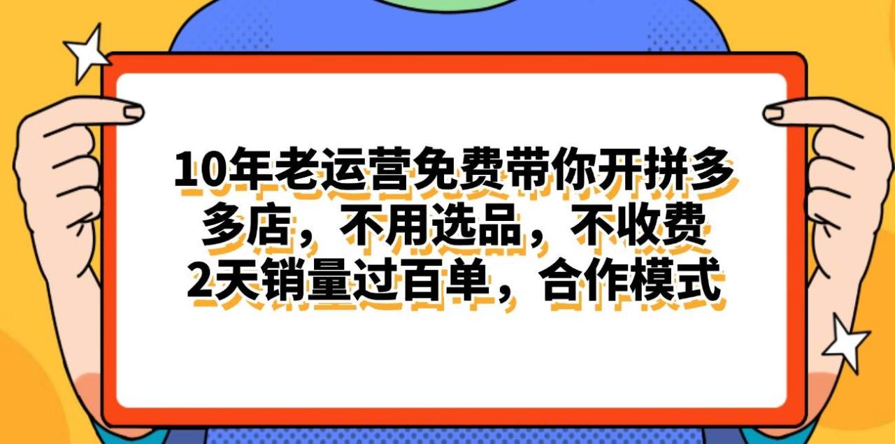 拼多多最新合作开店日入4000+两天销量过百单，无学费、老运营代操作、…-智宇达资源网