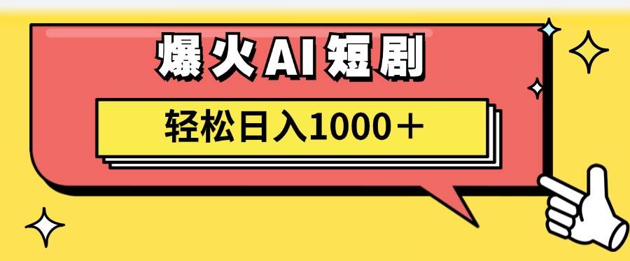 AI爆火短剧一键生成原创视频小白轻松日入1000＋-智宇达资源网