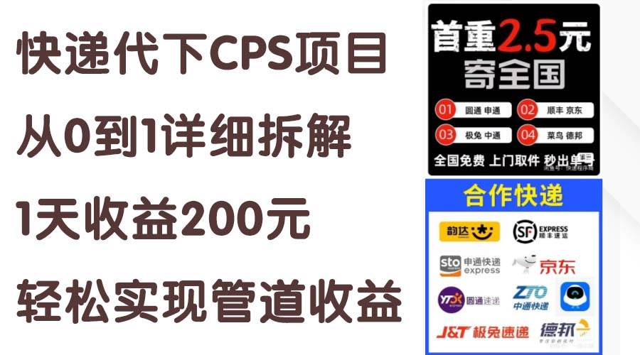 快递代下CPS项目从0到1详细拆解，1天收益200元，轻松实现管道收益-智宇达资源网