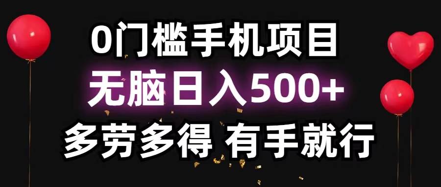 0门槛手机项目，无脑日入500+，多劳多得，有手就行-智宇达资源网