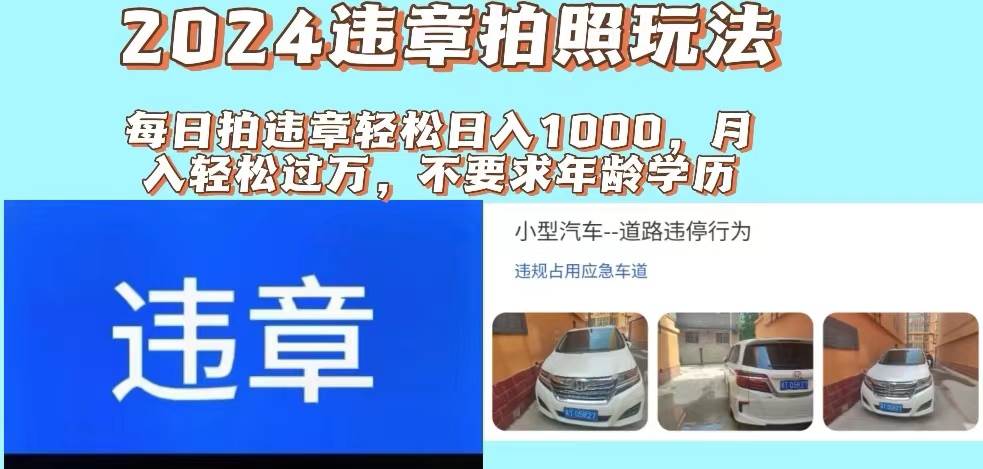 2024违章拍照新玩法，推广躺赚+拍照赚钱双模式，日入1000+-智宇达资源网